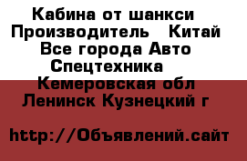 Кабина от шанкси › Производитель ­ Китай - Все города Авто » Спецтехника   . Кемеровская обл.,Ленинск-Кузнецкий г.